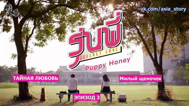 Тайная любовь_Милый щеночек 4 (русские субтитры)