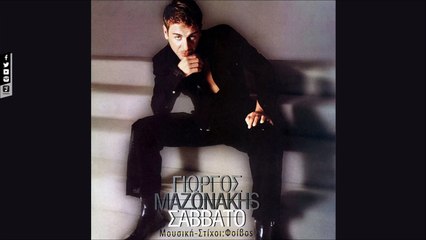 Γιώργος Μαζωνάκης - Έφυγες (Official Audio Video HQ)