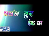 HD Palang Tur Deba Ka || पलंग तुर देबs का || Nishant Jha || Bhojpuri Hot Songs 2015 new