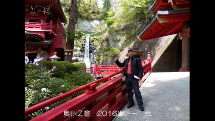 奥州Ｚ會　2016ツアー　弐 ①