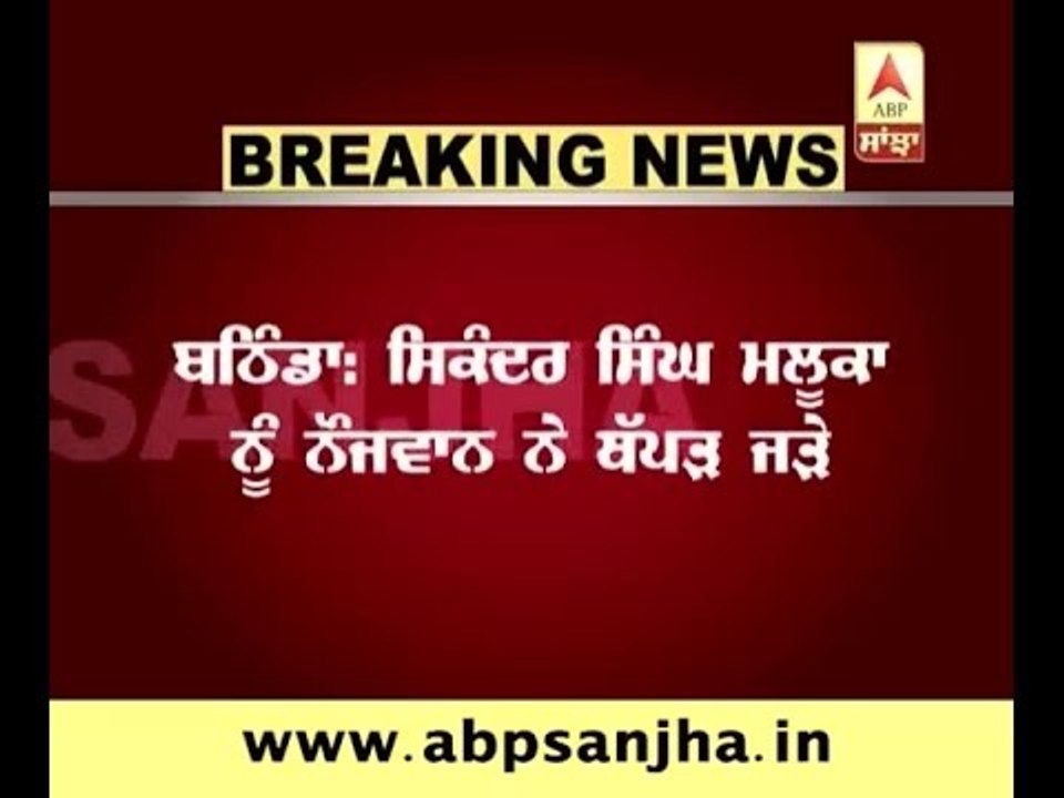 Breaking: Sikh youth slaps Sikander Singh Maluka in Bathinda village