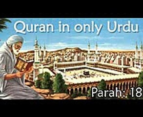 Quran in Only Urdu - PARAH- 18