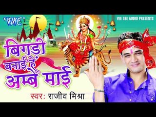 घर घर पुजाई होखता - Bigadi Banai Hey Ambey Mai | Rajiv Mishra | Latest Mata Bhajan 2015