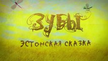 Зубы, хвост и уши (Мультинародная сказка)