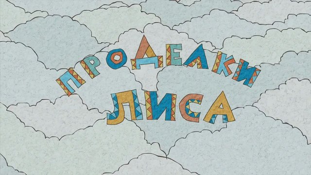 Проделки лисы. Проделки лисы. Лиса альфа канал. Проделки лисы. Лисица видео.