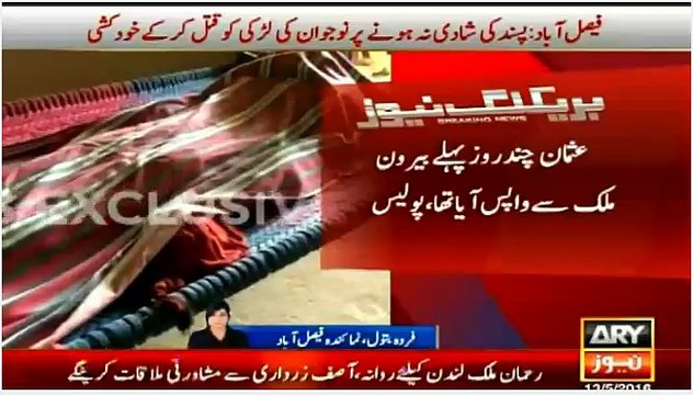 Faisalabad main Larky ne shadi na honey pr larki ko qatal kr key siuicide kr li