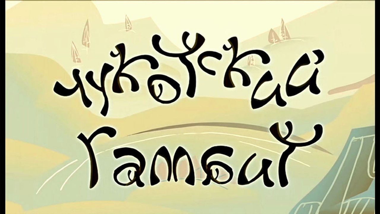 Чукотский гамбит (Чукотская сказка)