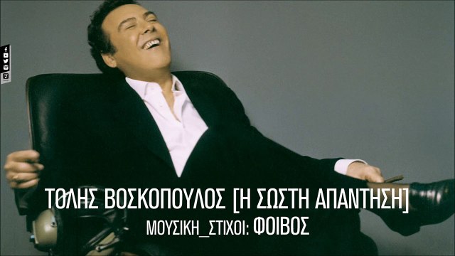 Τόλης Βοσκόπουλος - Απόψε (Official Audio Video HQ)