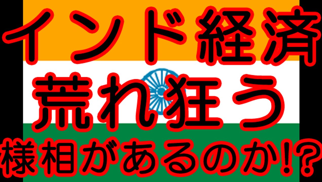 インド経済は荒れ狂う様相になってもおかしくない現状なのか！？