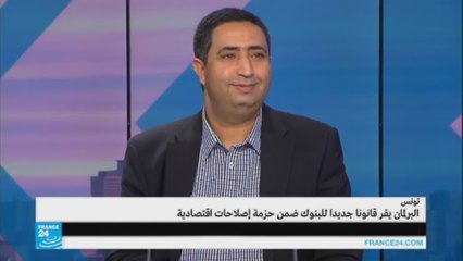 البرلمان التونسي يقر قانونا جديدا للبنوك