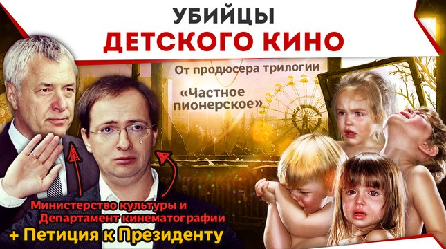 Убийцы детского кино