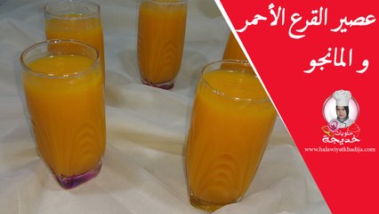 عصير القرع الأحمر و المانجو بالعربية