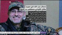 خسائر حزب الله في سوريا.. مقتل القيادي مصطفى بدر الدين