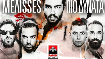 MEΛISSES - Πιο Δυνατά | Melisses - Pio Dynata | Promo 2016