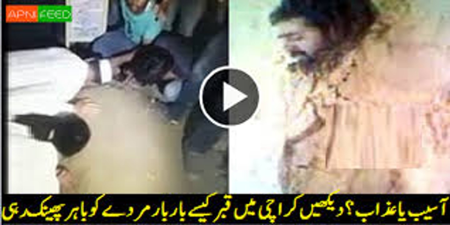 قبرکا دردناک عزاب اور کیسے قبر اس مُردے کو بار بار باہر پھینک رہی ہے