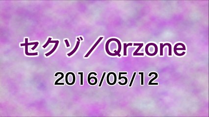 【2016/05/12】セクゾ／Qrzone