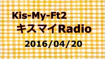 【2016/04/20】キスマイRadio