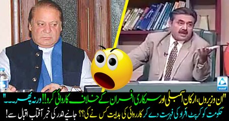 Who has given the list of the Names of Corrupt Politicians to Govt?? Aftab Iqbal Revealed a inside story!