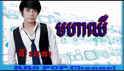 មហាឈឺ - នី រតនា, Moha Chheu, Moha Cher, Mou Ha Chher by Ny Rathana, RHM CD Vol 54