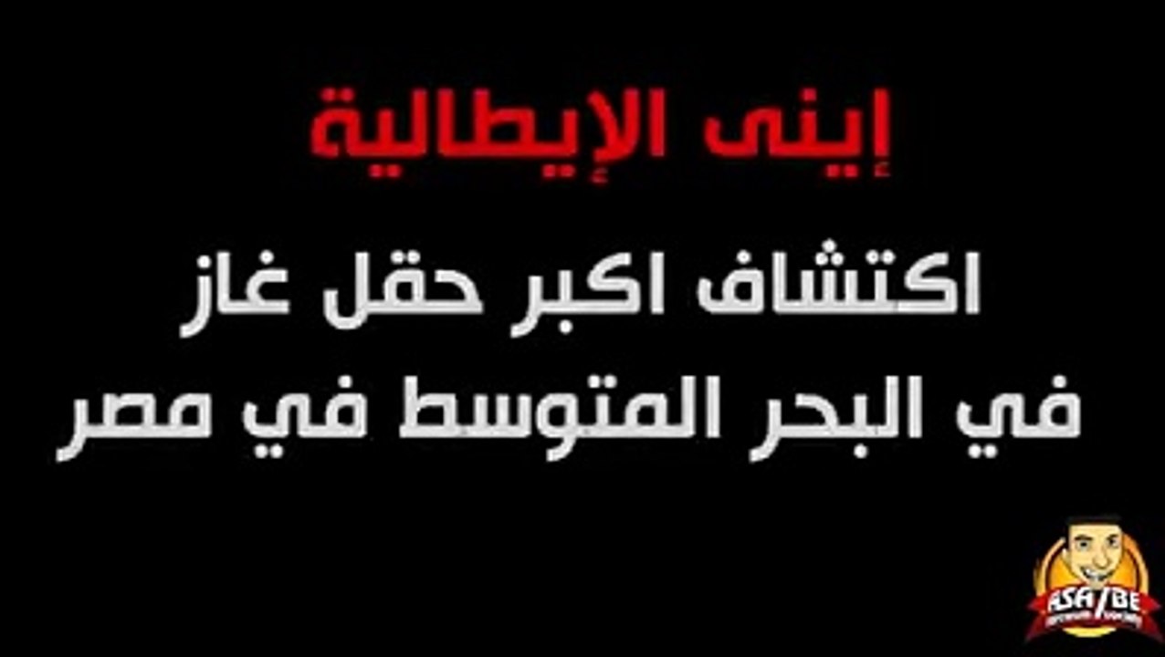 اكتشاف اكبر حقل غاز   البحر المتوسط  فى مصر