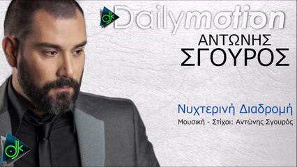 Αντώνης Σγουρός - Νυχτερινή Διαδρομή