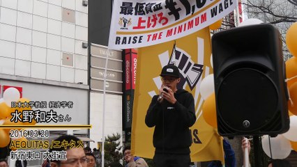 3/20 水野和夫さん（日本大学教授 経済学者）AEQUITAS /エキタス 新宿大街宣@新宿アルタ前