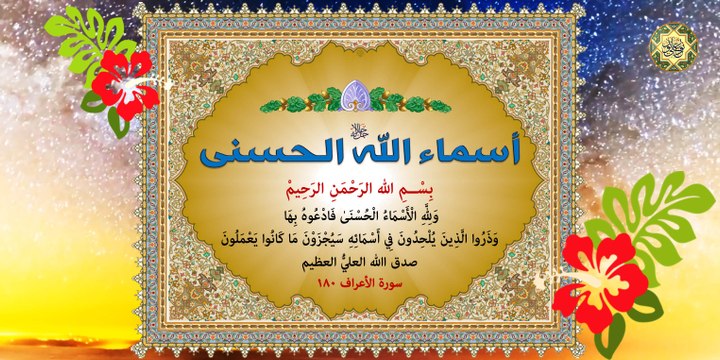 أسماء الله الحسنى المروية عن آل محمد صلى الله عليهم ~ حنانيك يا أرحم الراحمين- بصوت الحاج باسم الكربلائي