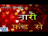 नारी फण्ड से - Nari Fund Se - Randheer Singh Sonu - Casting -  Bhojpuri Hot Songs 2016 new