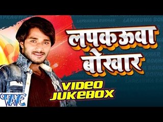 लपकउआ बोखार - Lapkauwa Bokhar - Akash Dubey - Video JukeBOX - Bhojpuri Hot Songs 2016 new