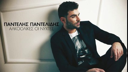 Παντελής Παντελίδης - Πάμε Στοίχημα Θα Ξαναρθείς
