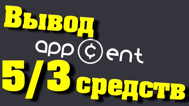 Appcent #5 Вывод средств #3