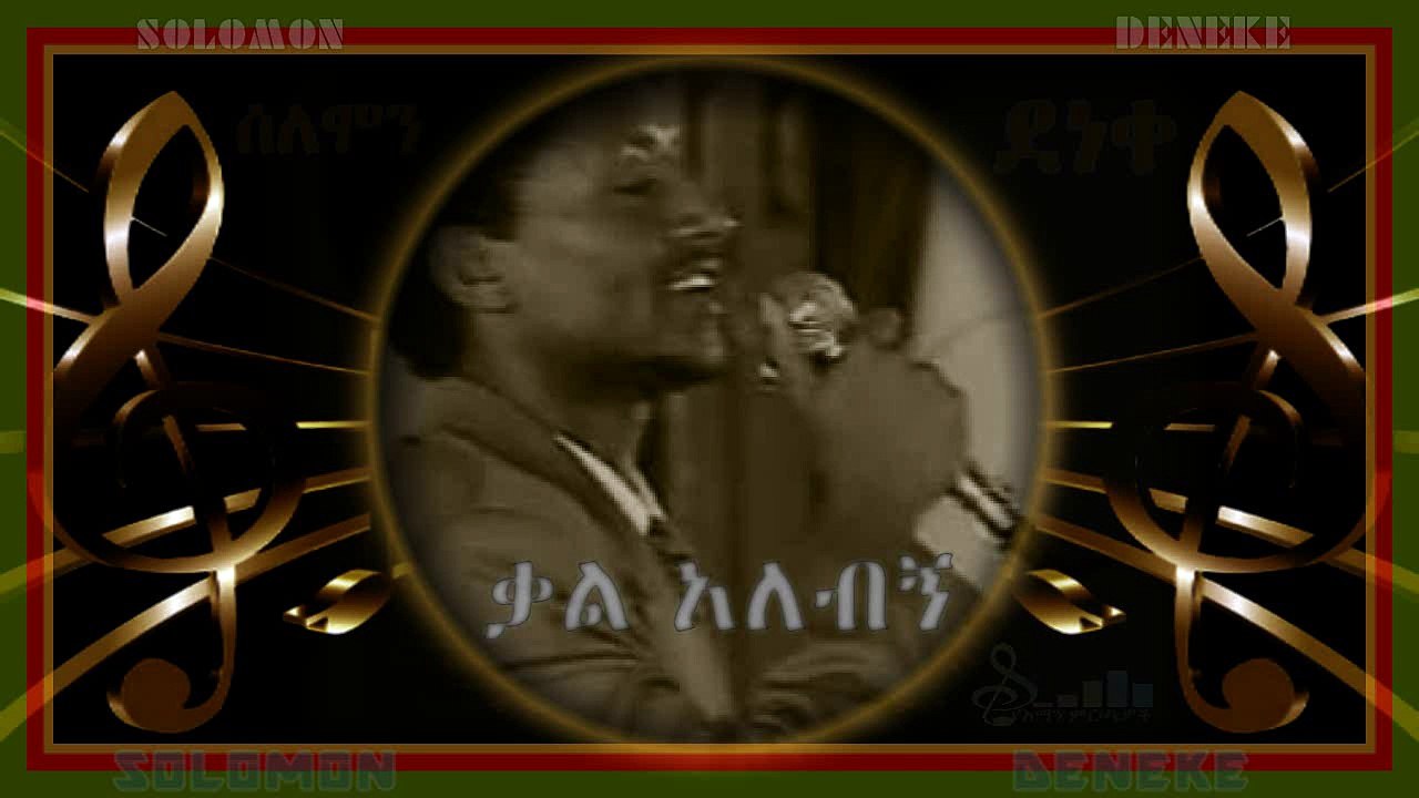 Solomon Deneke-ቃል አለብኝ-Kal Alebign