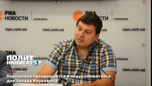 Порошенко превращается в нерукопожатного для Запада Януковича