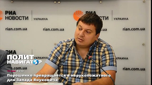 Порошенко превращается в нерукопожатного для Запада Януковича