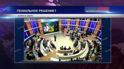 MOUNT SHOW (вып. 9) – Мишка – политический гастарбайтер