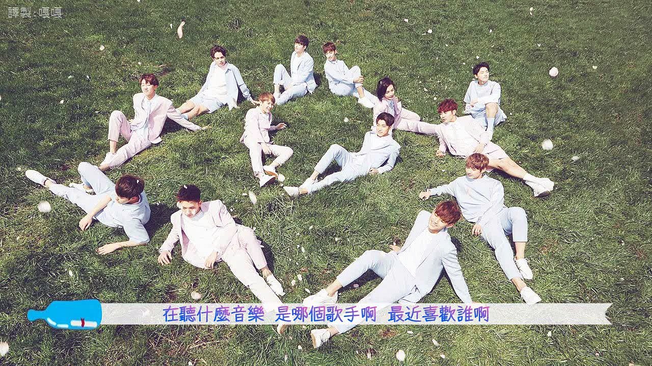 [繁體中字]SEVENTEEN - 流行歌