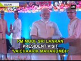 PM Modi, Sri Lankan President visit Vaichaarik Mahakumbh