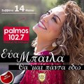 ΕΥΑ ΜΠΑΙΛΑ - ΘΑ ΜΑΙ ΠΑΝΤΑ ΕΔΩ Palmos Radio 102.7 Fm