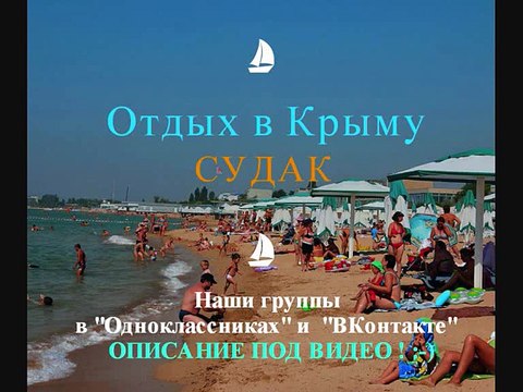 Крым Судак цены на отдых и жилье