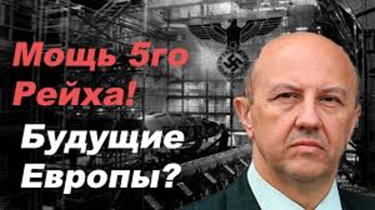 ЕВРОПЕЙСКИЙ СОЮЗ, КАК ПРООБРАЗ 5-го РЕЙХА. Андрей Фурсов