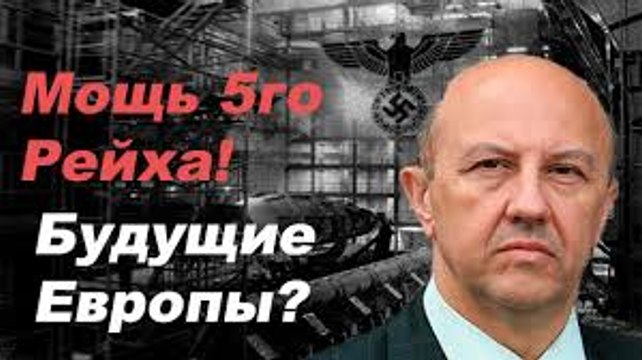 ЕВРОПЕЙСКИЙ СОЮЗ, КАК ПРООБРАЗ 5-го РЕЙХА. Андрей Фурсов