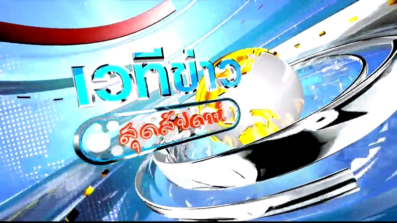 เวทีข่าวสุดสัปดาห์  Sat เสาร์  26   มีนาคม  255...