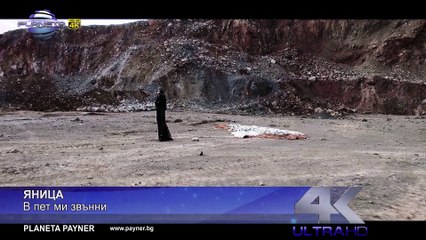 YANITSA - V PET MI ZVANNI ⁄ Яница - В пет ми звънни, 2016