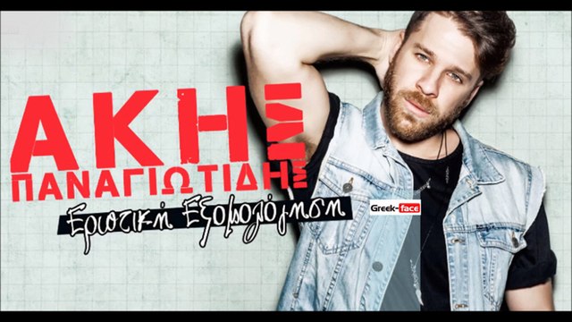 ΑΠ| Ακης Παναγιωτιδης - Ερωτικη εξομολογηση| (Official mp3 hellenicᴴᴰ music web promotion) Greek- face