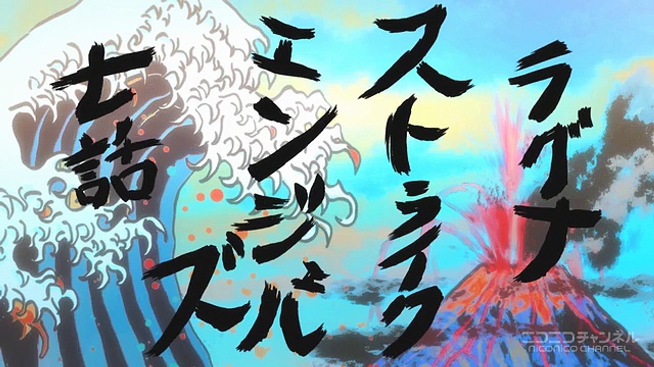 ラグナストライクエンジェルズ 第7話「戦士にだってお風呂は必要なんです！」