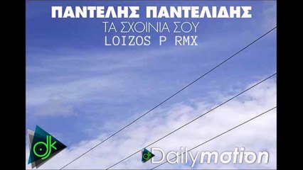 Παντελής Παντελίδης - Τα Σχοινιά Σου (LOIZOS P RMX)