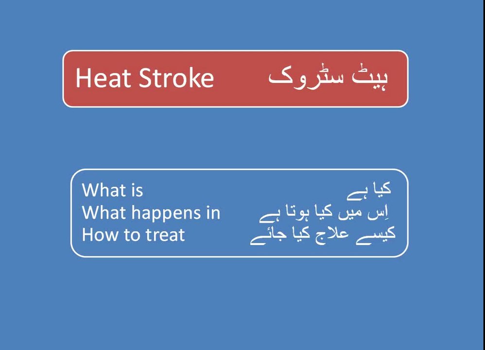 Heat Stroke : Symptoms and Treatment