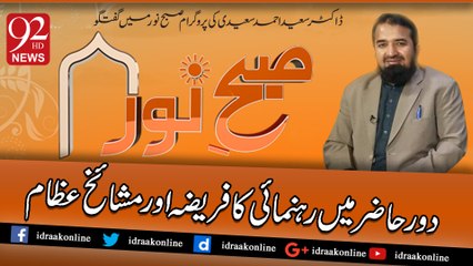 دور حاضرمیں رہنمائی کا فریضہ اور مشائخ عظام ۔ پروگرام صبح نور چینل 92