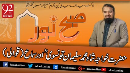 حضرت خواجہ شاہ محمد سلیمان تونسویؓ اور سماع(قوالی)۔ پروگرام صبح نور چینل 92