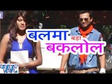 बलमा बड़ा बकलोल - Balma Bada Baklol - Hemant Mishra - Casting - Bhojpuri Hot Songs 2016 new